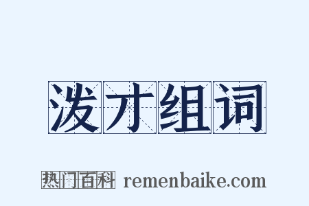 泼才组词是什么意思的图片